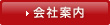 会社案内