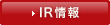 IR情報