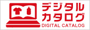 デジタルカタログ