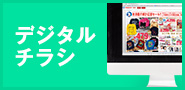 折込チラシ