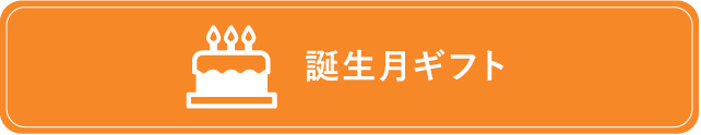 誕生月ギフト・誕生月クローバー2倍
