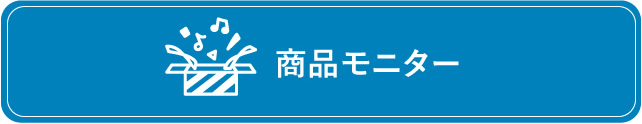 商品モニター