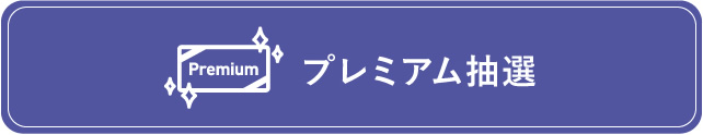 プレミアム抽選