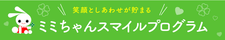 ミミちゃんスマイルプログラム