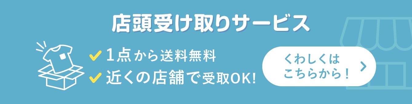 店頭受け取りサービス