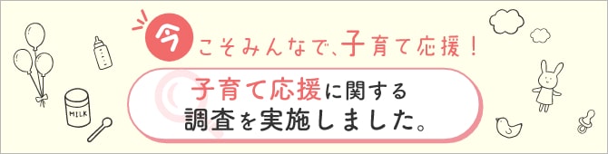 今こそみんなで、子育て応援！