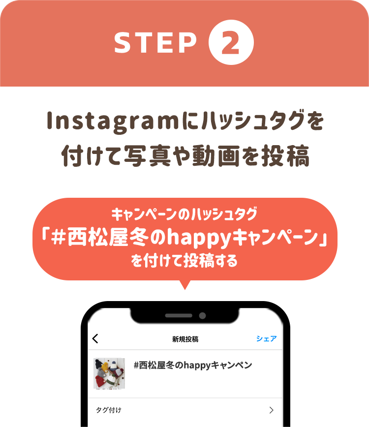 ［STEP2］Instagramにハッシュタグを付けて写真や動画を投稿
