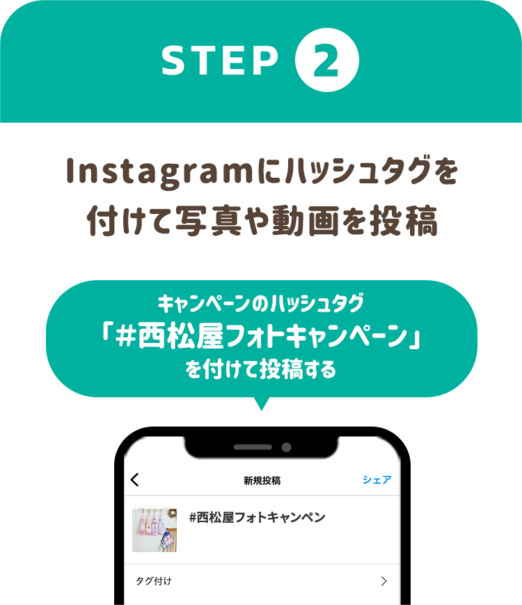 [STEP2] Instagramにハッシュタグを付けて写真や動画を投稿