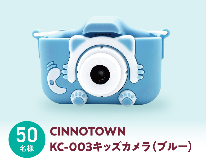 CINNOTOWN KC-003キッズカメラ(ブルー) 50名様
