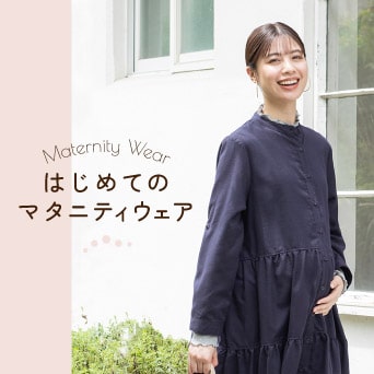  はじめてのマタニティウェア 秋