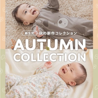  新生児 秋の新作コレクション