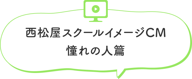 西松屋スクールイメージCM 憧れの人篇