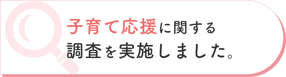 子育て応援に関する調査を実施しました。