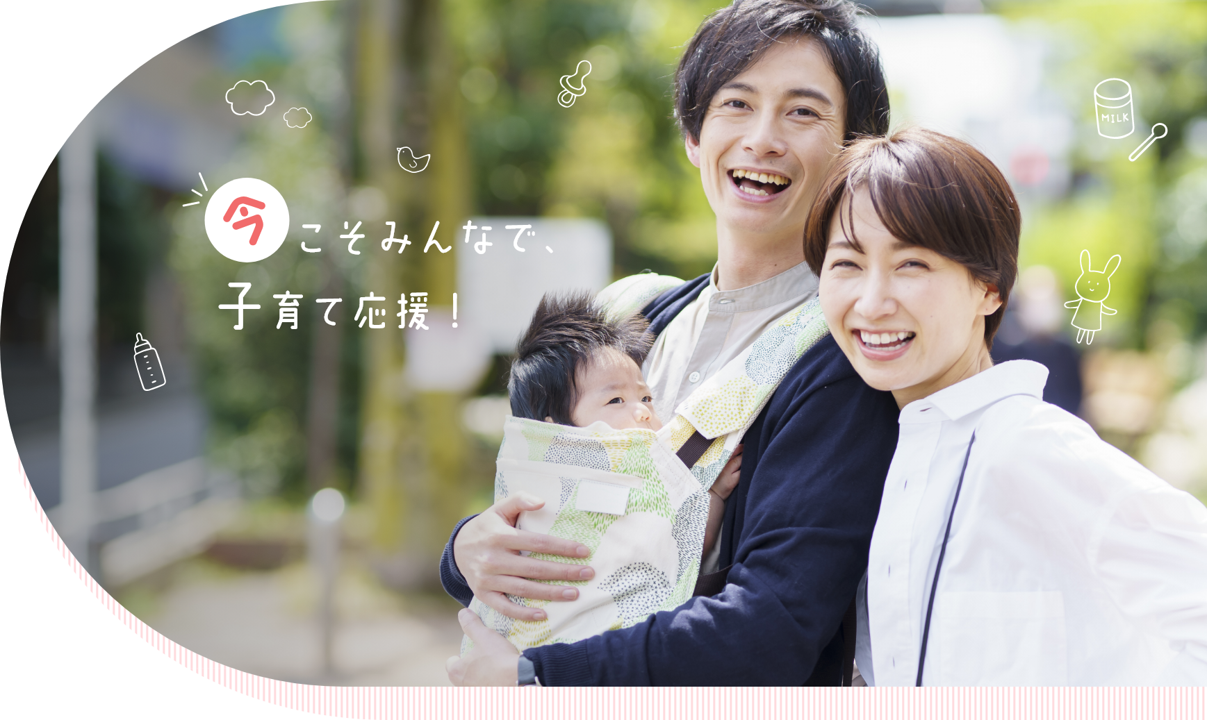 今こそみんなで、子育て応援！