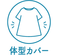 体型カバー