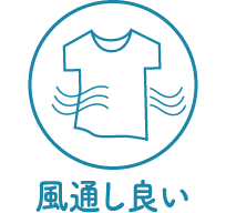 風通しが良い