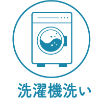 洗濯機洗い