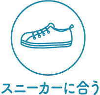 スニーカーに合う