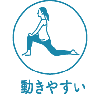 動きやすい