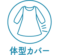 体型カバー
