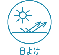 日よけ