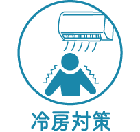 冷房対策