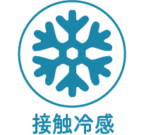 接触冷感