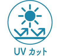 UVカット
