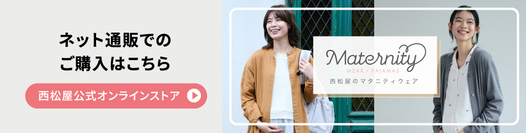 ネット通販でのご購入はこちら　西松屋公式オンラインストア