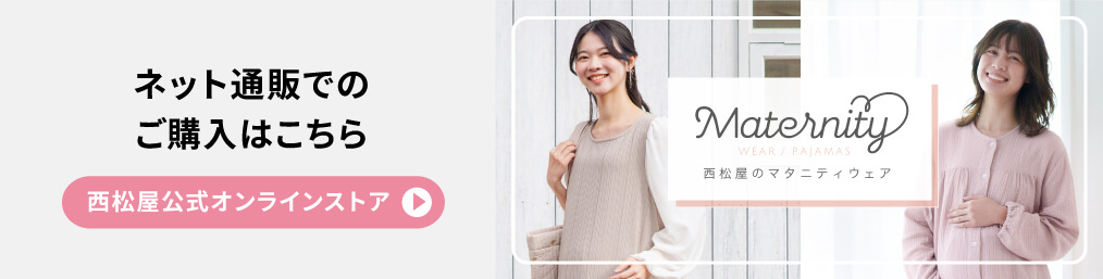 ネット通販でのご購入はこちら　西松屋公式オンラインストア