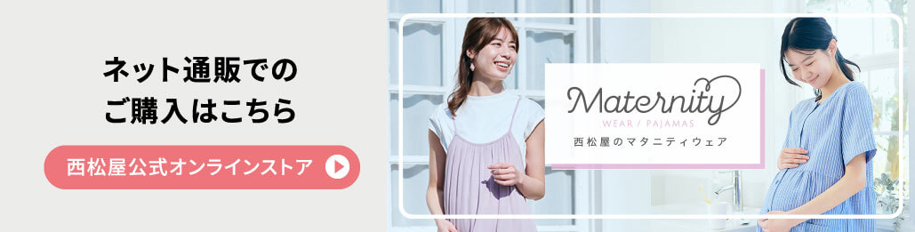 ネット通販でのご購入はこちら　西松屋公式オンラインストア