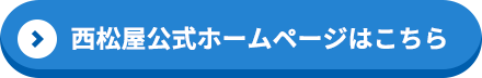 西松屋公式ホームページはこちら