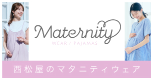 西松屋のマタニティウェア