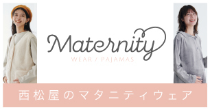西松屋のマタニティウェア