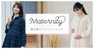 西松屋のマタニティウェア