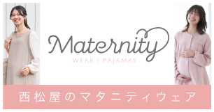 西松屋のマタニティウェア