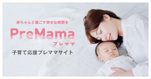 プレママ
