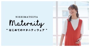 はじめてのマタニティウェア