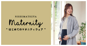はじめてのマタニティウェア