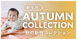 新生児コレクション