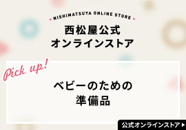 ベビーのための準備品