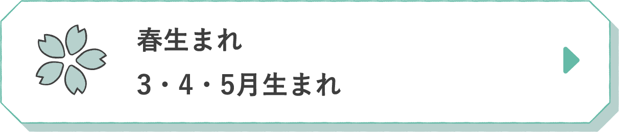 春生まれ 3・4・5月生まれ