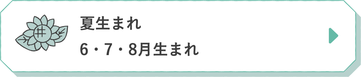 夏生まれ 6・7・8月生まれ