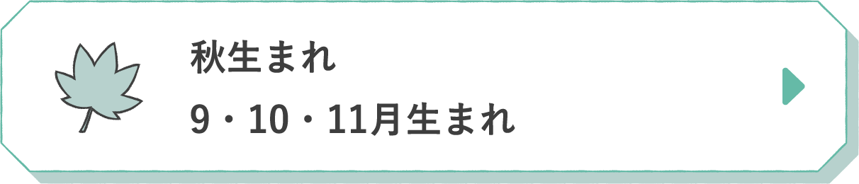 秋生まれ 9・10・11月生まれ