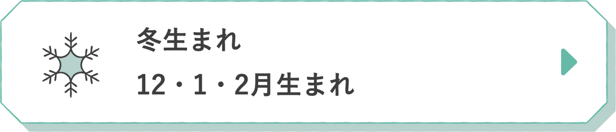 冬生まれ 12・1・2月生まれ