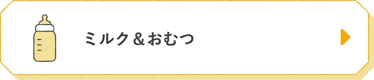 ミルク＆おむつ