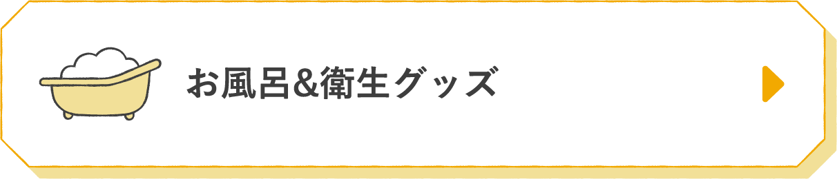 お風呂＆衛生グッズ