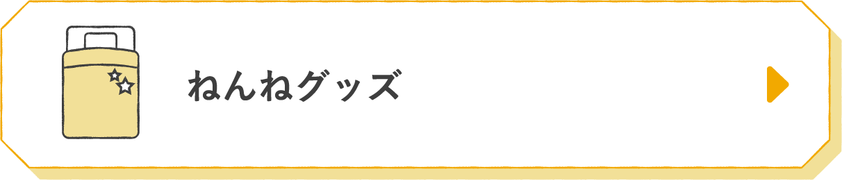 ねんねグッズ