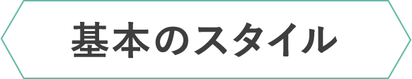 基本のスタイル