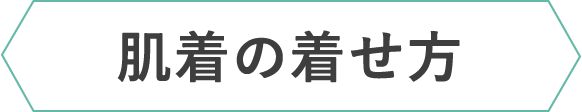 肌着の着せ方